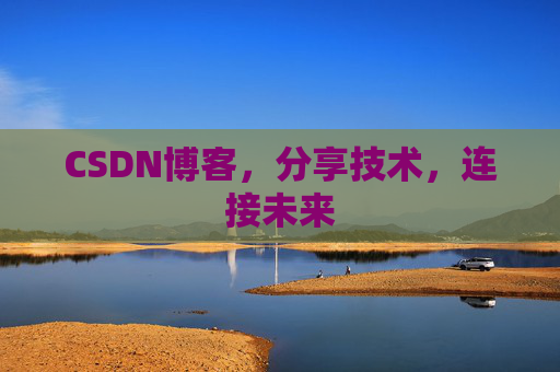 CSDN博客，分享技术，连接未来