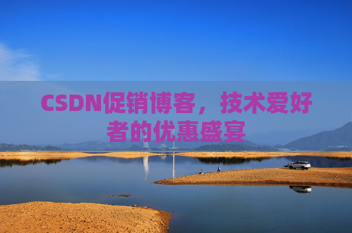 CSDN促销博客，技术爱好者的优惠盛宴