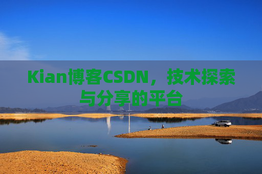 Kian博客CSDN，技术探索与分享的平台